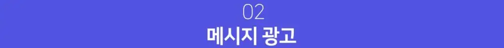 메시지 광고 배너