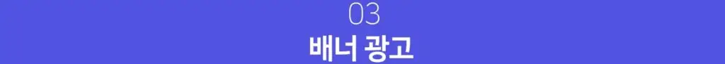 배너 광고 배너