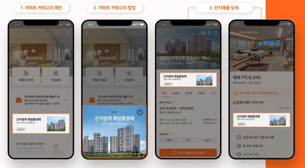 직방 아파트 DA 패키지 광고 구현 이미지