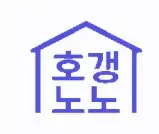 호갱노노 로고